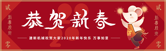 新春佳節(jié)之際，鄭州建新機(jī)械祝大家新年快樂(lè)